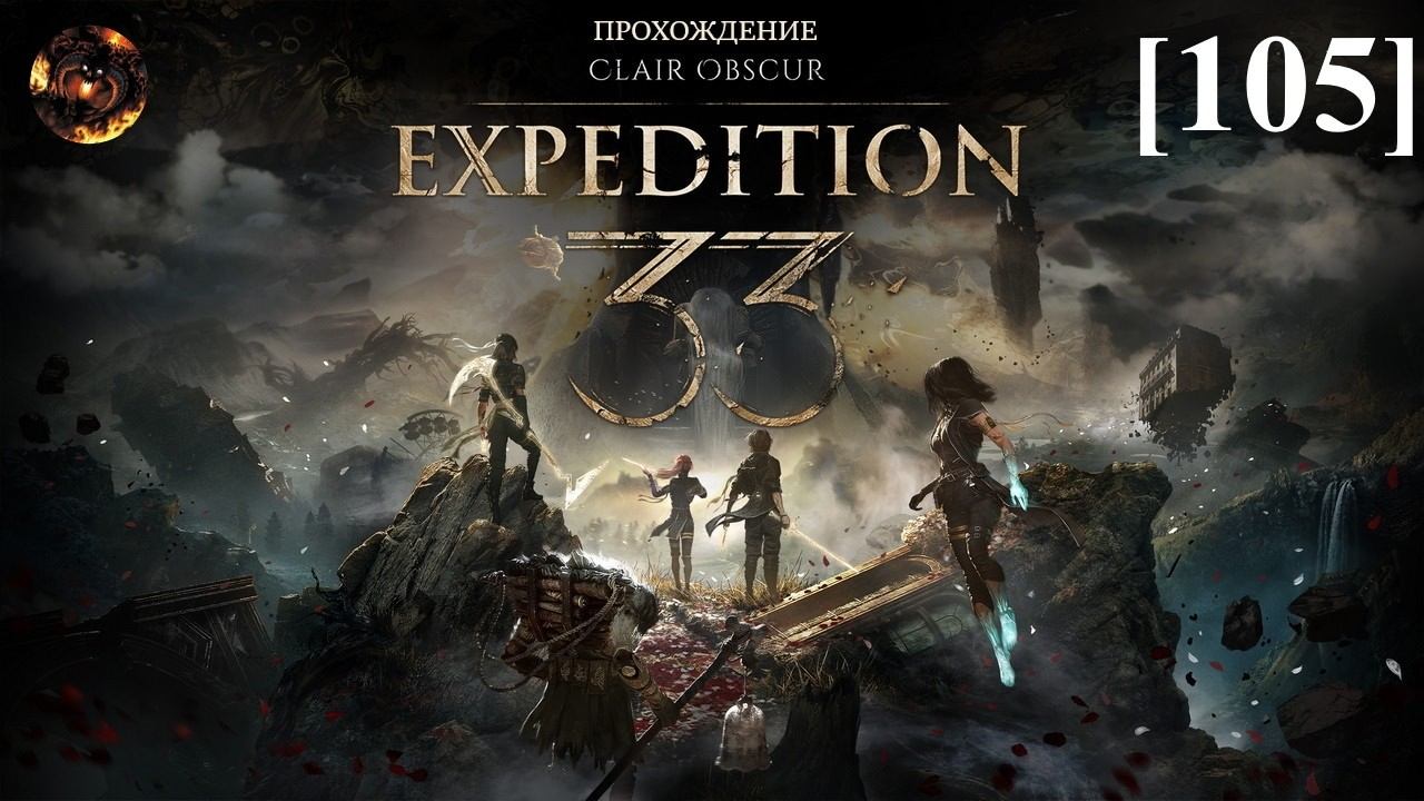 Clair Obscur: Expedition 33 [105] / Симон смотреть онлайн