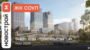 Обзор ЖК «СОУЛ» / Ход строительства / Май 2026 г.