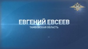 Евгений Евсеев из Тамбовской области предотвратил избиение гражданина