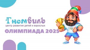 Олимпиада для школников 2025