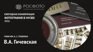 Ежегодная научная конференция «Фотография в музее». День первый. Доклад I. 2026