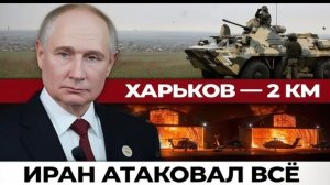 ХАРЬКОВ — 2 КМ! ИРАН АТАКОВАЛ ВСЁ ШОКИРУЮЩИЕ НОВОСТИ