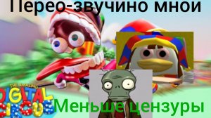 Удивительный цифровой цирк но озвучино мной (меньше цезури версия) (модерация пж не отклоняете это)
