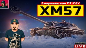 🔥 XM57 ● СТРИМ ПО ЗАЯВКЕ от ЛЕОНИДЫЧА 😂 Мир Танков