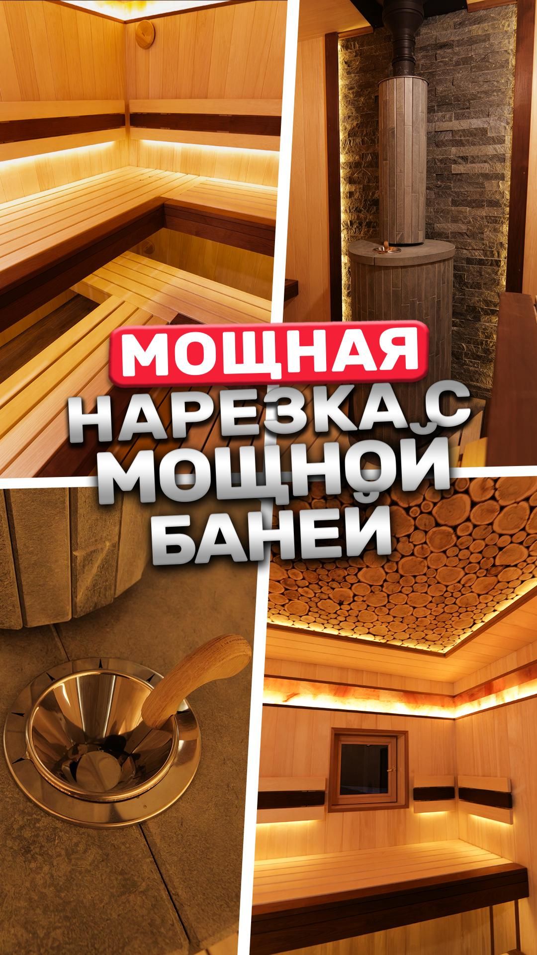 Мощная нарезка с мощной баней!