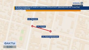 В Краснодаре 27 мая и 1 июня перекроют движение на участке улицы Гоголя