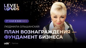ПЛАН ВОЗНАГРАЖДЕНИЯ — ФУНДАМЕНТ БИЗНЕСА