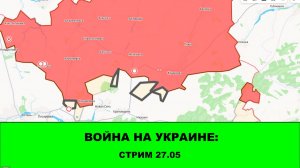 Война на Украине: Стрим 27.05