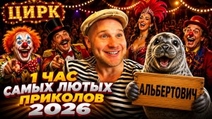 🔥😂 1 ЧАС САМЫХ ЛЮТЫХ ВИДЕО ПРИКОЛОВ 2026! 🔥🤣 ЛУЧШИЕ СКЕТЧИ, ПРИКОЛЫ, ЮМОР 🤯 НАТУРАЛ АЛЬБЕРТОВИЧ