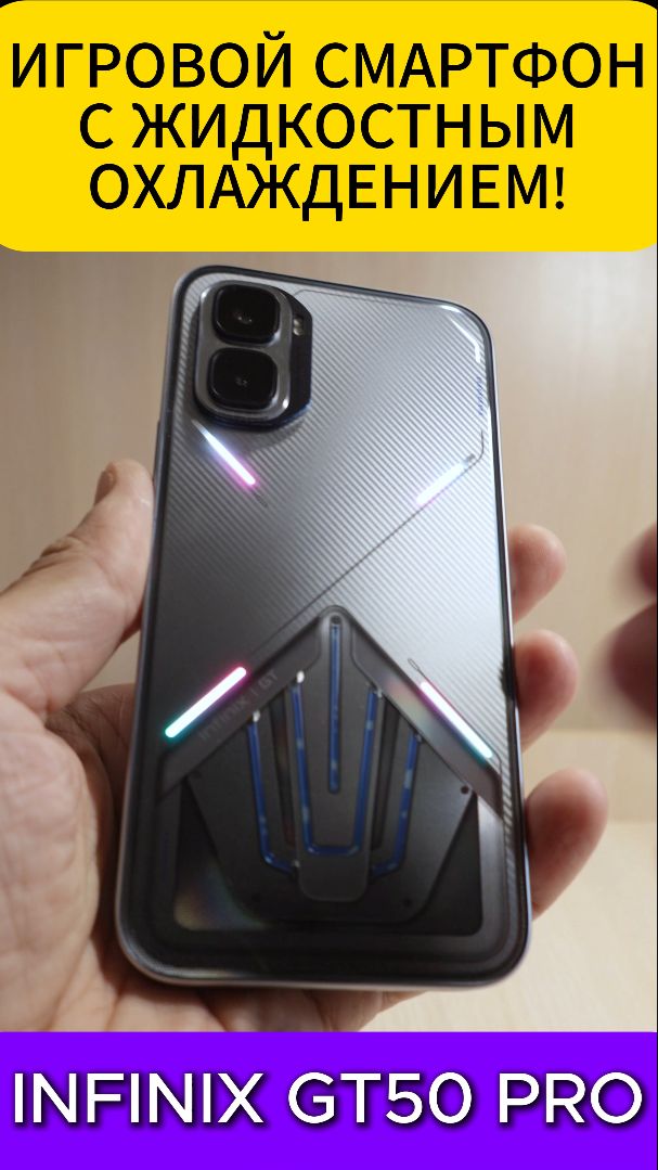 ИГРОВОЙ СМАРТФОН С ЖИДКОСТНЫМ ОХЛАЖДЕНИЕМ - INFINIX GT50 PRO УДИВЛЯЕТ