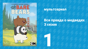 Вся правда о медведях 3 сезон 1 серия (мультсериал, 2015)