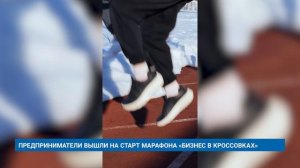 ПРЕДПРИНИМАТЕЛИ ВЫШЛИ НА СТАРТ МАРАФОНА «БИЗНЕС В КРОССОВКАХ»
