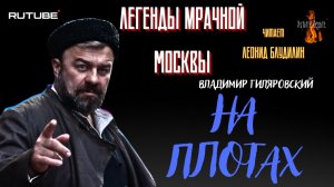 ПРЕМЬЕРА. Легенды Мрачной Москвы: НА ПЛОТАХ (автор: Владимир Гиляровский). Чит. Леонид Блудилин