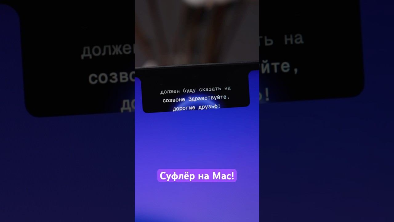 Телесуфлёр на Mac! смотреть онлайн