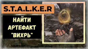 S.T.A.L.K.E.R.2 Сердце Чернобыля Где найти (сфармить) артефакт «Вихрь»