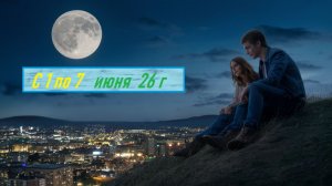 Прогноз с 1 по 7 июня 26г