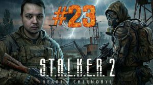 ВСТРЕЧА С ЛЕГЕНДОЙ ЗОНЫ! — S.T.A.L.K.E.R. 2 #23