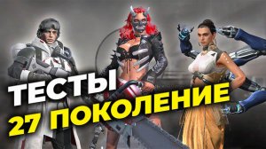 PTR: Тесты героев 27 поколения - Рекомендации по прокачке - State of Survival