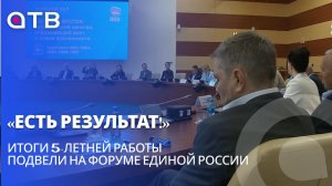 «Есть результат!» Итоги 5-летней работы подвели на форуме Единой России