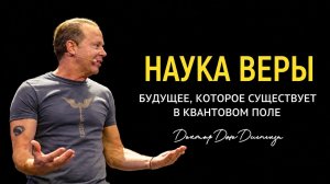 Наука Веры: Будущее, Которое Существует в Квантовом Поле | Доктор Джо Диспенза