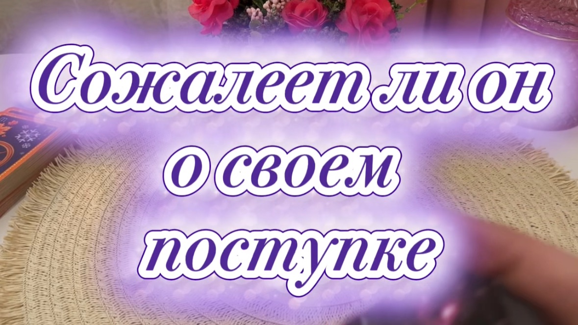 Сожалеет ли он о своем поступке 🔮❤️🔥🤨Таро смотреть онлайн