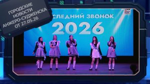 Городские новости Анжеро-Судженска от 27.05.26