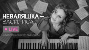 Победительница шоу «Конфетка» Василиса поёт свою песню «Неваляшка» под клавиши | LIVE
