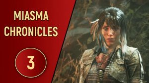 MIASMA CHRONICLES - ЧАСТЬ 3 - ПОДКРЕПЛЕНИЕ