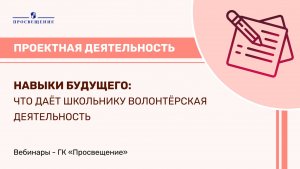 Навыки будущего: что даёт школьнику волонтёрская деятельность