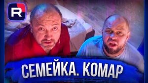 Семейка. Комар - Уральские Пельмени | ЛУЧШЕЕ