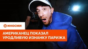 «Тут погибли сотни людей». Американец показал город мертвых под Парижем