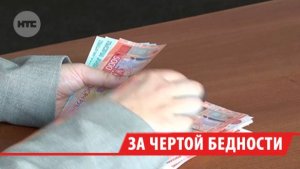246 тыс. жителей Прибайкалья находятся за чертой бедности
