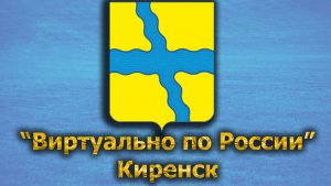 Виртуально по России. 409.  город Киренск
