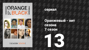 Оранжевый — хит сезона 7 сезон 13 серия «Здесь мы сходим» (сериал, 2019)