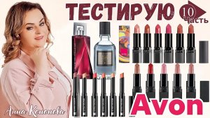 Тестирую продукцию Avon, 10 часть: увлажняющая помада Ultra Color, тинт-бальзам для губ, парфюм.