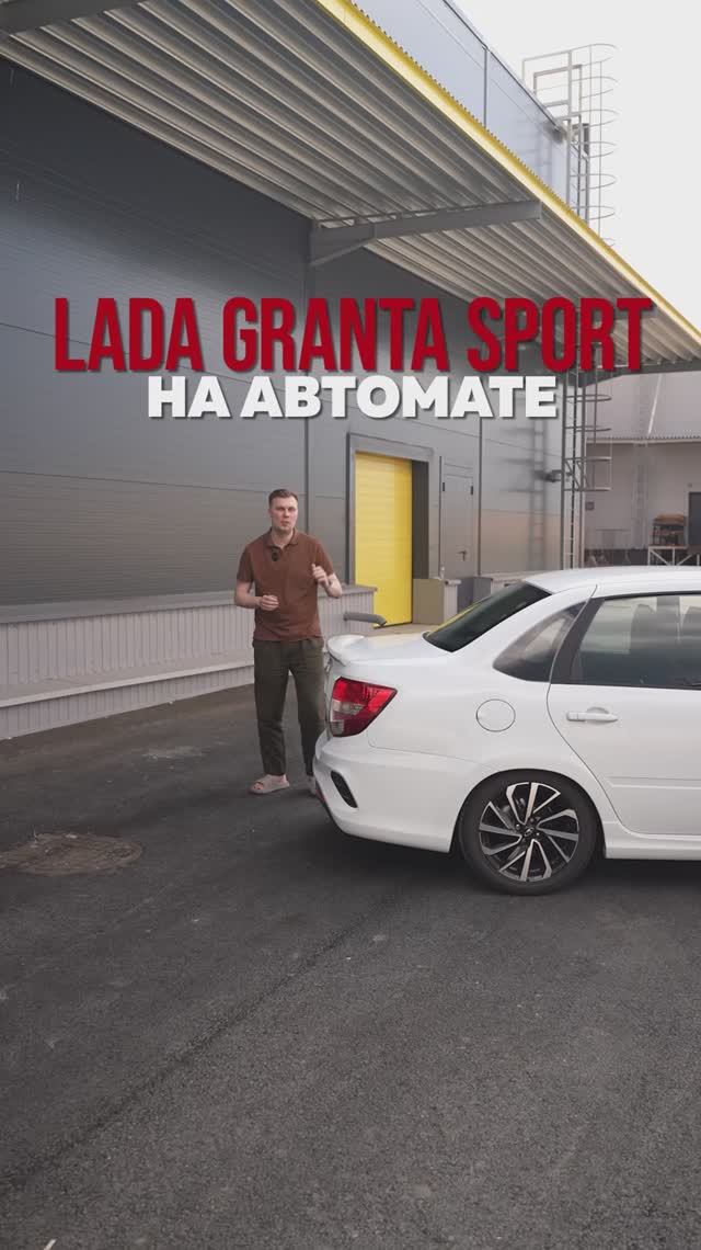 Новая Granta Sport на надежном автомате #lada #granta