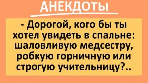 Жена мужу в спальне: хочешь я стану медсестрой или учительницей? | Анекдоты смешные | Юмор