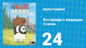 Вся правда о медведях 3 сезон 24 серия (мультсериал, 2015)