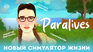 Paralives наконец-то вышла 🏡 первое знакомство