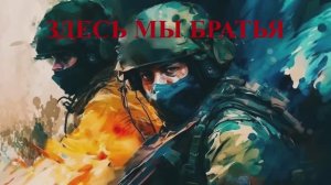 _Здесь_мы_братья_