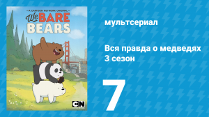 Вся правда о медведях 3 сезон 7 серия (мультсериал, 2015)