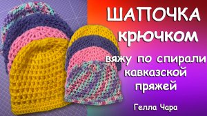 КАК СВЯЗАТЬ ШАПОЧКУ КРЮЧКОМ Гелла Чара