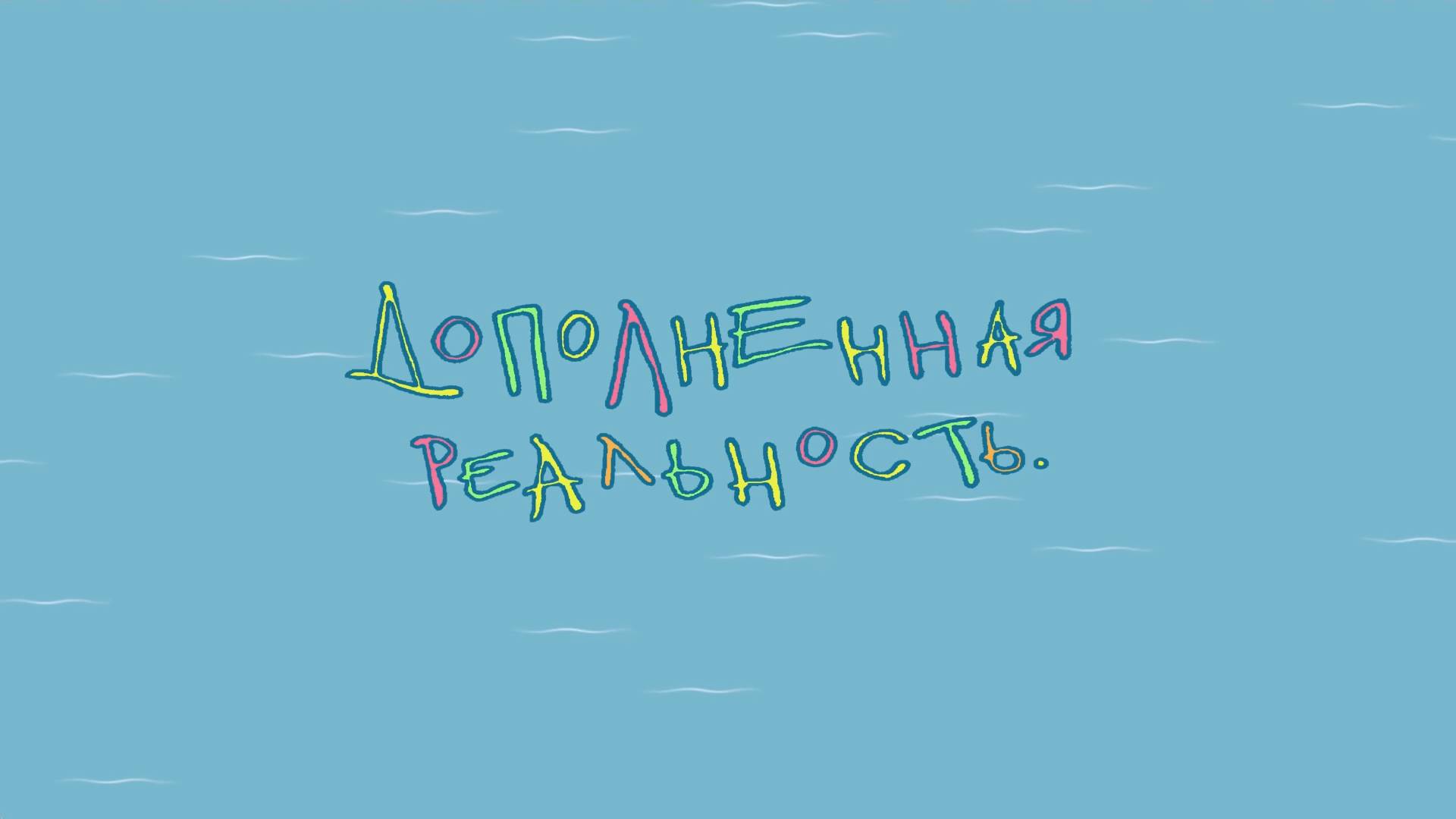Тошка и его друзья 5. Дополненная реальность. Перезагрузка (2023) смотреть онлайн