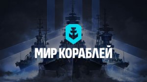 Мир кораблей Глазами новичка👀,качаемся