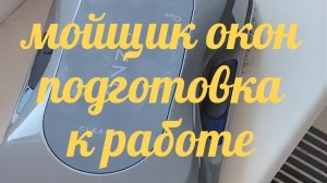 Мойщик окон подготовка к работе / как работает робот мойщик /