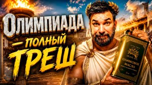 Олимпиада: когда всё идёт не по плану