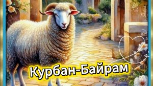Когда курбан байрам в 2026 году. Красивая музыкальная открытка