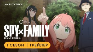 Семья шпиона | Трейлер | Амедиатека
