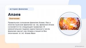 Фамилия Апаев: происхождение, значение и склонение