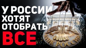 ❗️Как глобальные силы нагло ГРАБЯТ Россию
